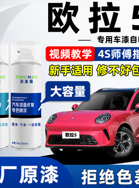 适用2026款欧拉5车漆修复自喷漆林芝红EV油漆修补红色汽车补漆笔