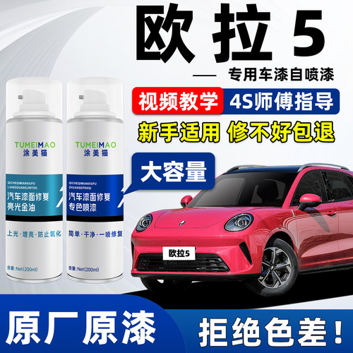 适用于欧拉5汽车漆补漆喷漆