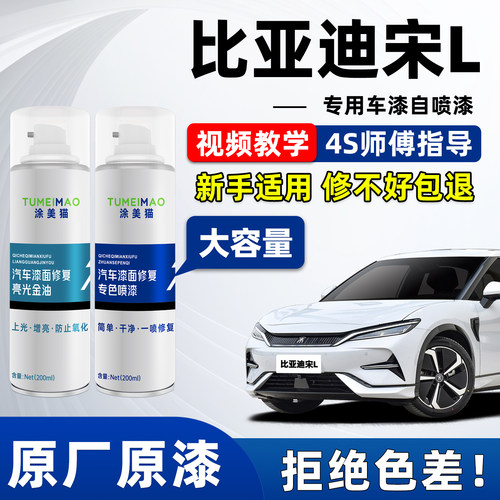 适用于比亚迪宋L汽车漆补漆喷漆