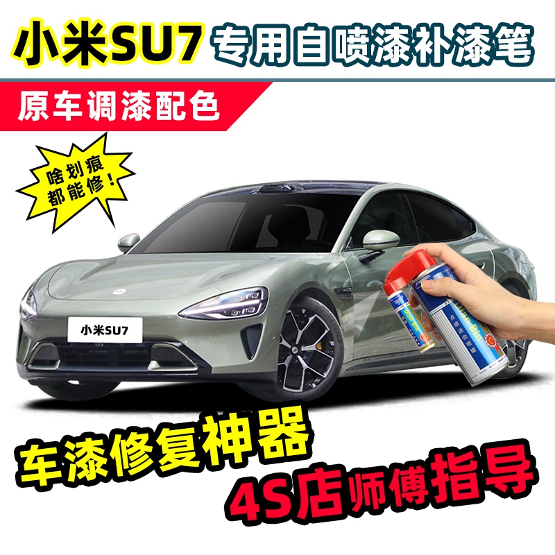 小米SU7补漆笔汽车漆修复自喷漆