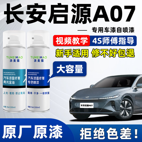 适用于长安启源A07车漆补漆喷漆