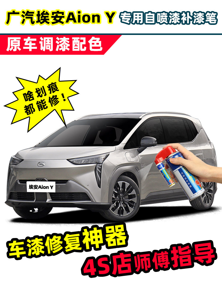 埃安Yplus补漆笔轮眉自喷漆极速银素雅灰自由灰色天青色白色车漆