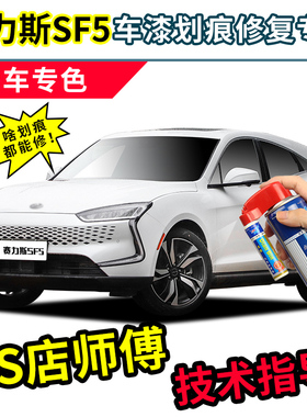 赛力斯sf5补漆笔汽车专用自喷漆珍珠白钛银灰熔岩橙黑色蓝色车漆