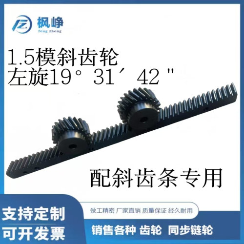 1.5模斜齿台轮20齿-40齿45号钢成品孔左旋斜齿轮配斜齿条