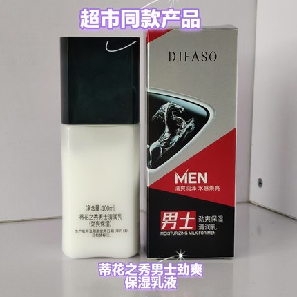 蒂花之秀男士乳液面霜脸部保湿补水擦脸润肤露秋冬擦脸油清爽滋润