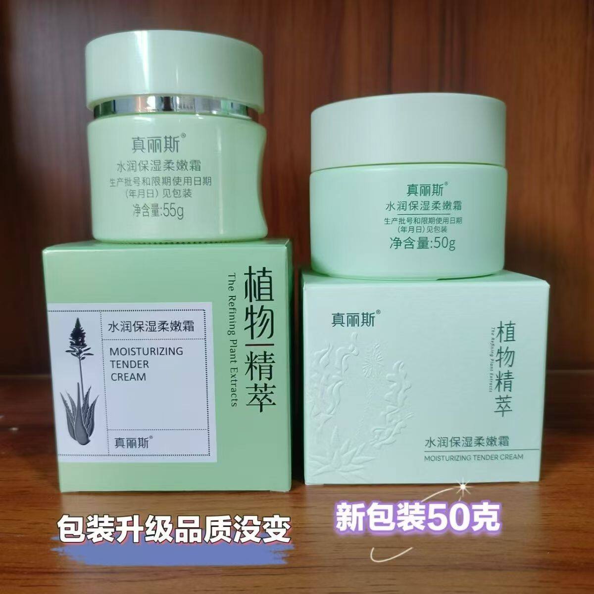 真丽斯植物精萃水润保湿柔嫩霜补乳液/面霜
