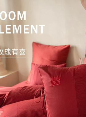 囍~正红色结婚庆全棉四件套 100S长绒棉贡缎提花纯棉嫁娶男女床品