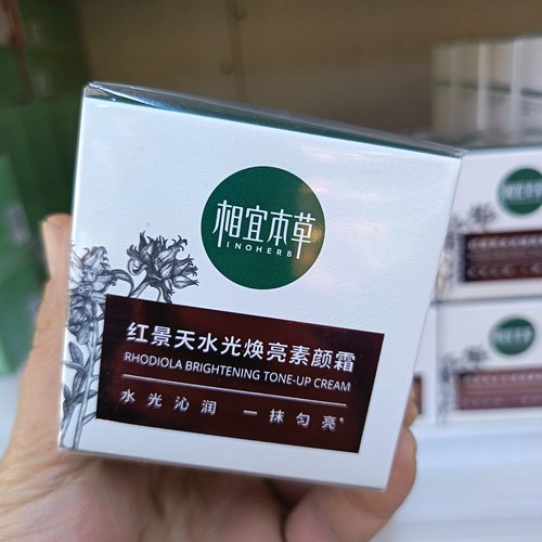 正品相宜本草红景天水光焕亮素颜霜保湿提亮肤色隐匿瑕疵懒人霜