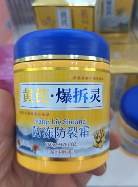 大容量260g黄芪爆拆灵防冻防皴霜改善干燥和粗糙利康宁
