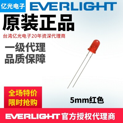 亿光电子5mm直插红灯LED发光二极管333ID/E-A-L现货