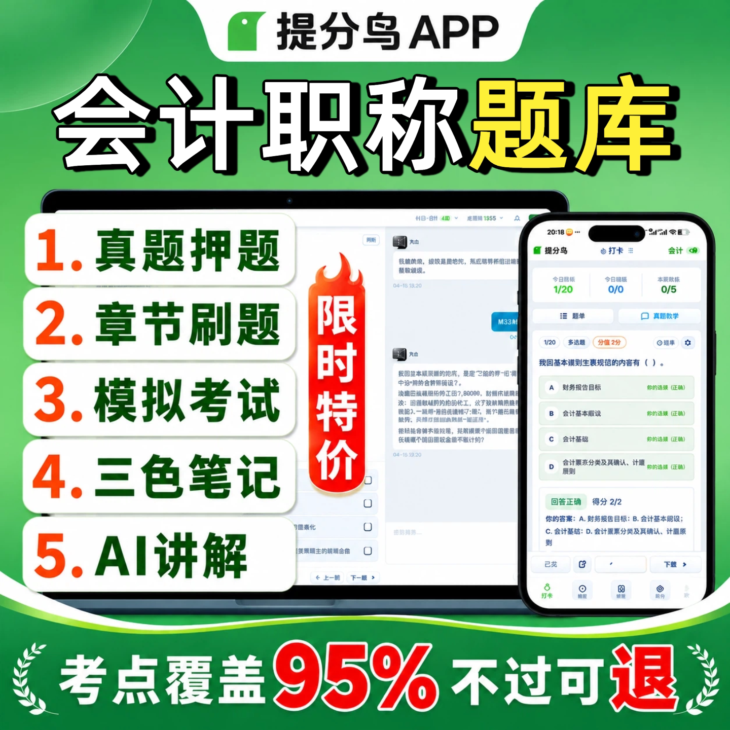 会计题库真题押题+教学