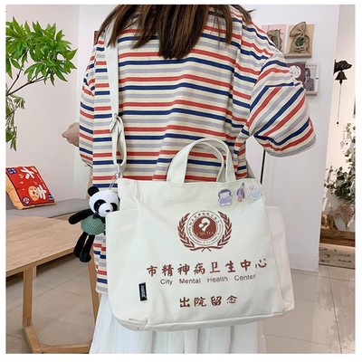 精神院病出院留念包礼品帆布包男女大容量手提单肩斜挎包卫生中心