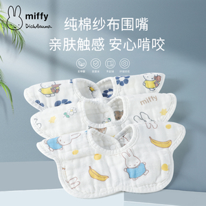Miffy婴儿纯棉新生儿围嘴口水巾宝宝纱布夏季薄款防水防吐奶围兜