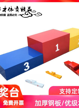 比赛领奖台 颁奖台 发奖台 钢质 木质比赛田径器材 颜色尺寸定制