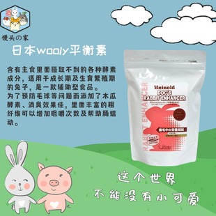 日本Wooly平衡素兔子木瓜酵素乳酸菌兔兔食欲下降换毛期营养补充