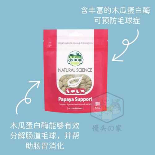 美国Oxbow爱宝木瓜丸包邮