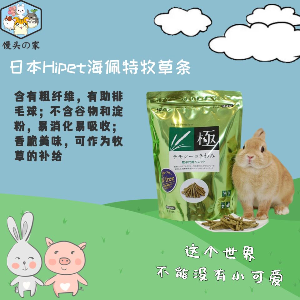 hipet兔之极提摩西草条现货包邮