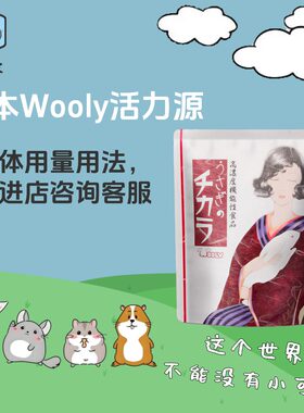 wooly活力源绝育辅助免疫力维持