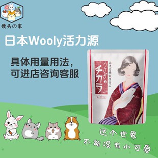日本wooly小宠兔活力源仓鼠兔子龙猫猪健康维持提高免疫绝育辅助