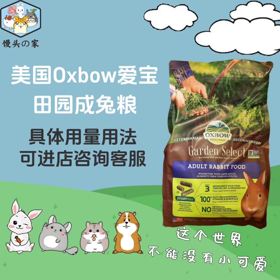 Oxbow美国爱宝田园豪华草本成兔粮植物主食饲料科学喂养4bl