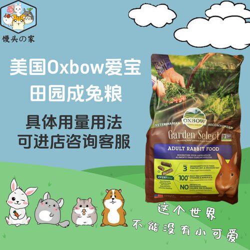 Oxbow美国爱宝田园成兔粮