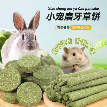 兔子牧草磨牙棒苜蓿草棒提摩西草棒仓鼠荷兰猪龙猫零食