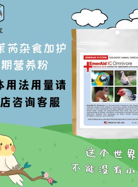艾茉芮营养粉杂食加护期急救恢复粉奶粉鹦鹉雀鸟营养帮助恢复