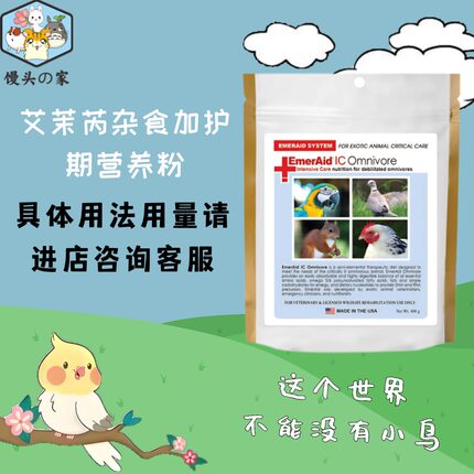 艾茉芮营养粉杂食加护期急救恢复粉奶粉鹦鹉雀鸟营养帮助恢复