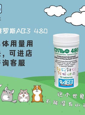 俄罗斯AB3磺基480兔子歪头药荷兰猪花枝鼠中耳炎脑膜炎鼻肠炎细菌