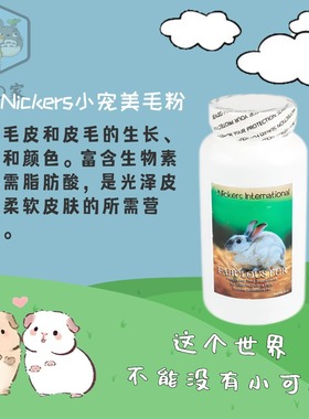 美国Nickers小宠爆毛兔子美毛粉促毛发生长爆毛龙猫荷兰猪土拨鼠