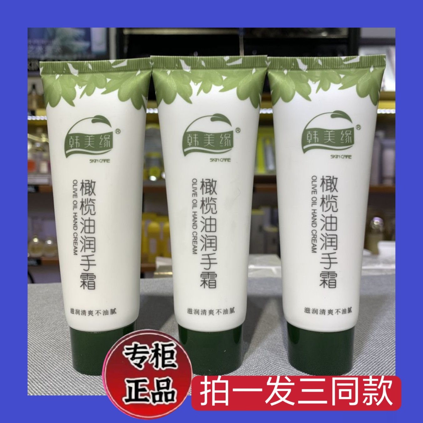 3只 韩美缘橄榄油润手霜80g滋润清爽不油腻,美容护肤/美体/精油,面部护理套装,淘宝优惠券,粉丝福利购,淘宝优惠卷