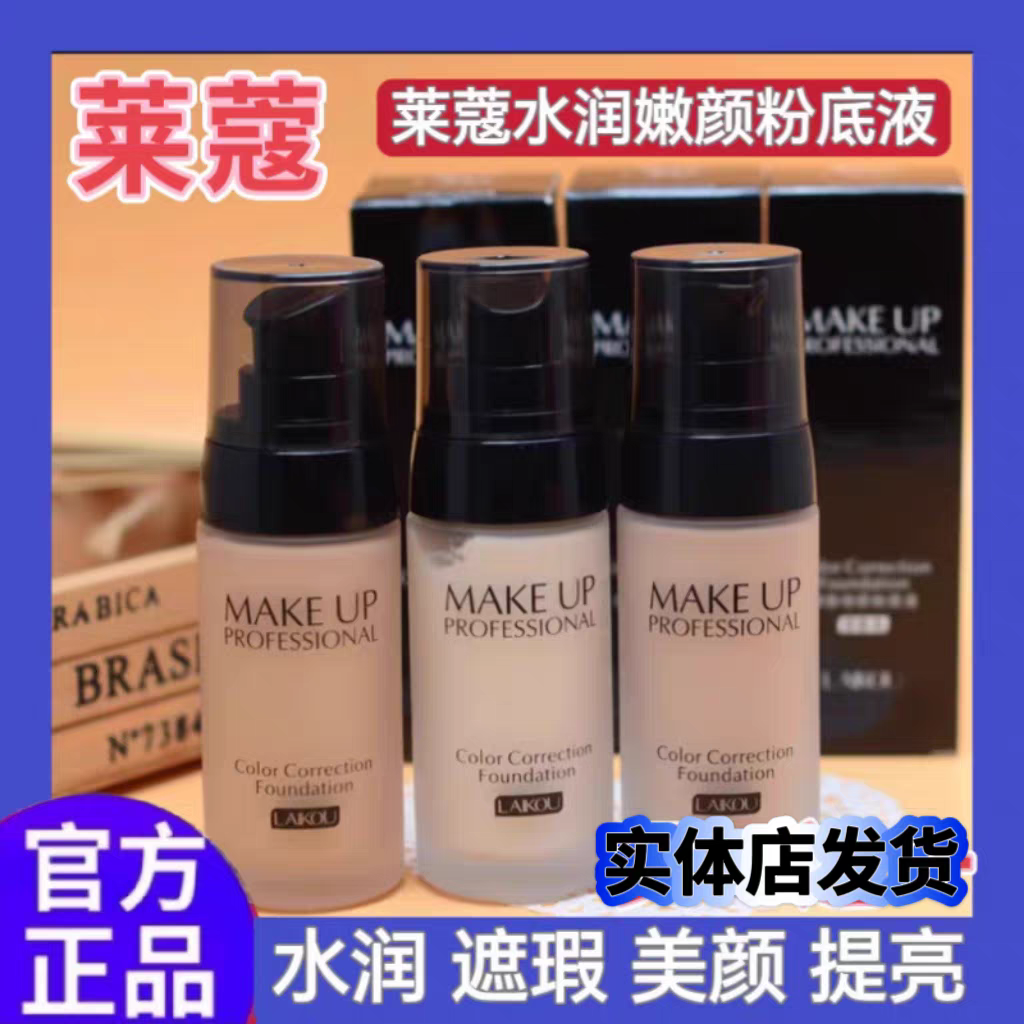 莱蔻水润嫩颜粉底液40ml遮瑕美颜隔离防护自然清透bb霜旗舰包邮,彩妆/香水/美妆工具,粉底液/膏,淘宝优惠券,粉丝福利购,淘宝优惠卷