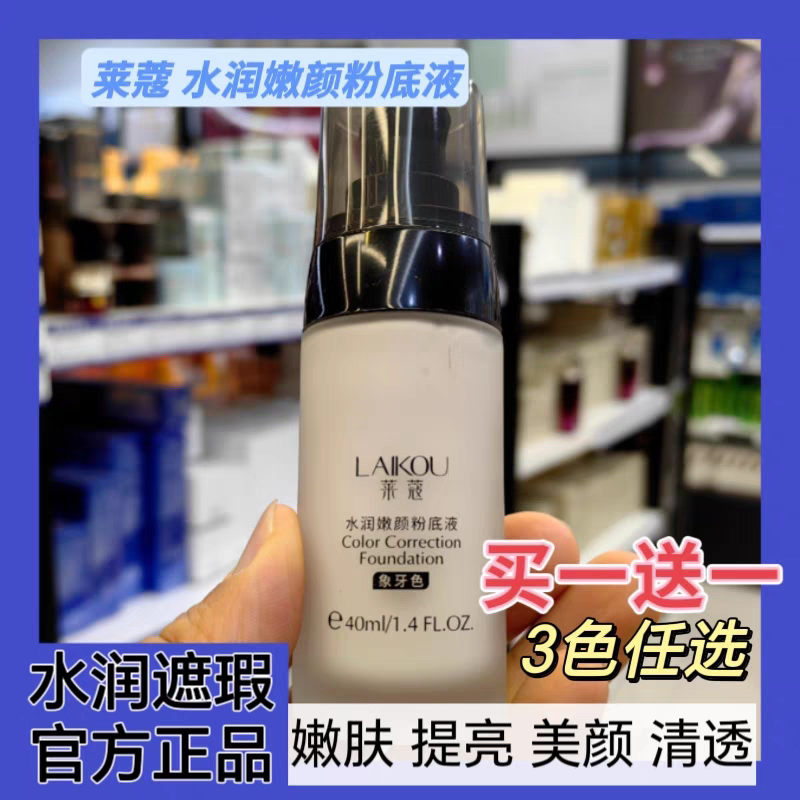 莱蔻水润嫩颜粉底液40ml遮瑕美颜隔离防护自然清透bb霜旗舰包邮,彩妆/香水/美妆工具,BB霜,淘宝优惠券,粉丝福利购,淘宝优惠卷