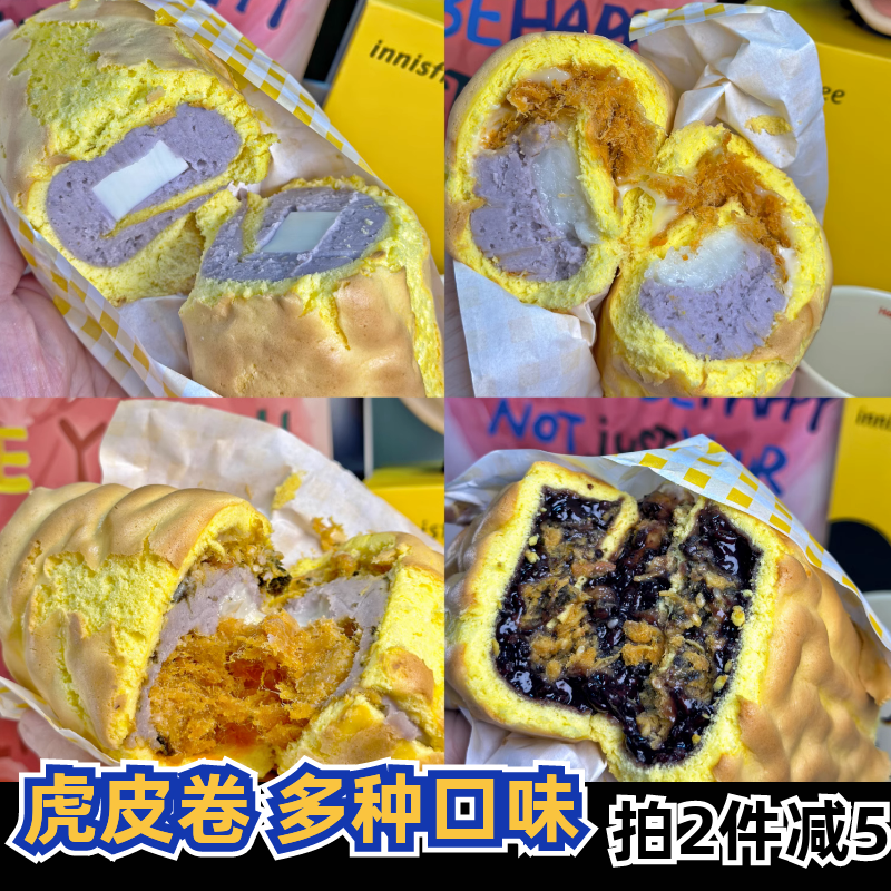 拍2减5 虎皮卷 江浙沪皖2个包邮 多种口味可选芋泥奶冻海苔肉松