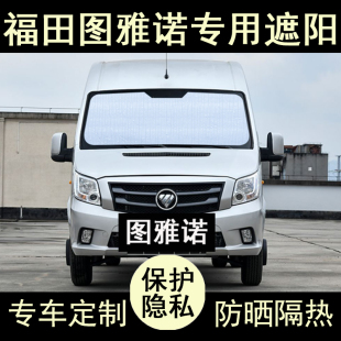 福田图雅诺专用遮阳帘汽车内饰用品防晒隔热神器遮阳板挡侧窗前档