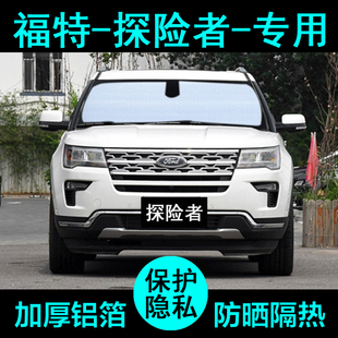 18款 福特探险者专用遮阳帘汽车遮阳挡防晒隔热遮阳板侧窗前档 20款