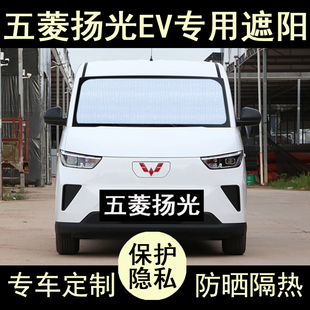 五菱扬光EV专用遮阳帘汽车内饰用品防晒隔热神器遮阳板挡侧窗前档
