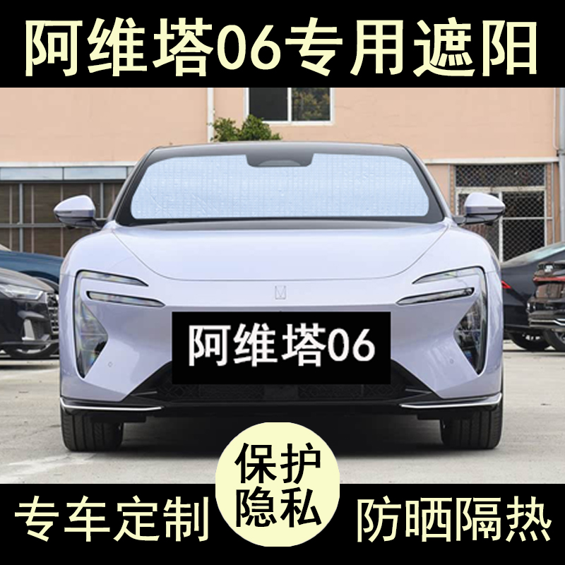 阿维塔06专用遮阳帘防晒隔热加厚
