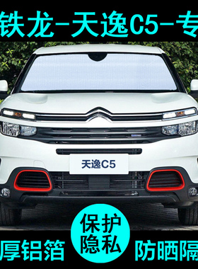 雪铁龙天逸C5aircross遮阳帘汽车遮阳挡防晒隔热板车窗侧窗前档风