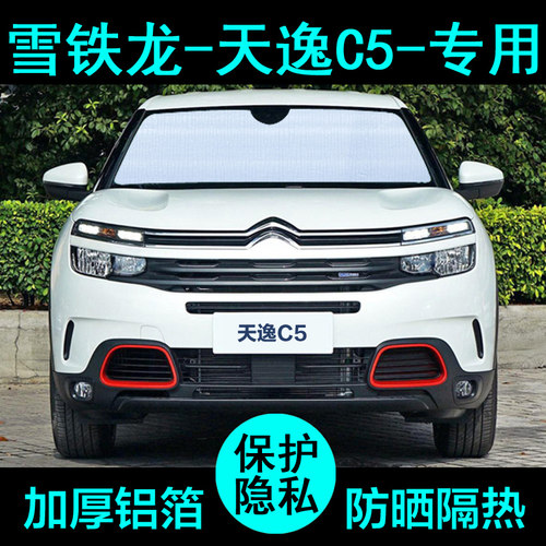 天逸c5专用遮阳帘防晒升级加厚