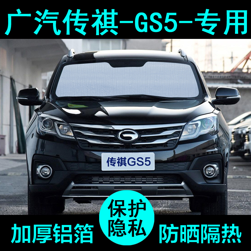 19款广汽传祺GS5专用遮阳帘汽车遮阳挡防晒隔热板车窗侧窗前档风
