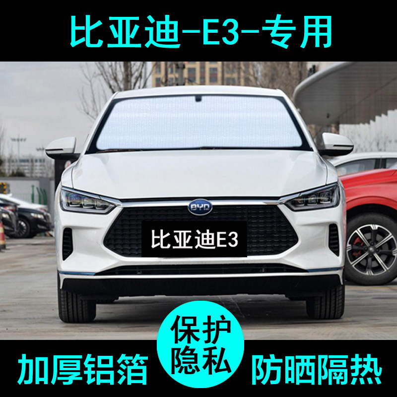 比亚迪e3专用遮阳帘汽车遮阳挡防晒隔热遮阳板车窗遮阳侧窗前档风