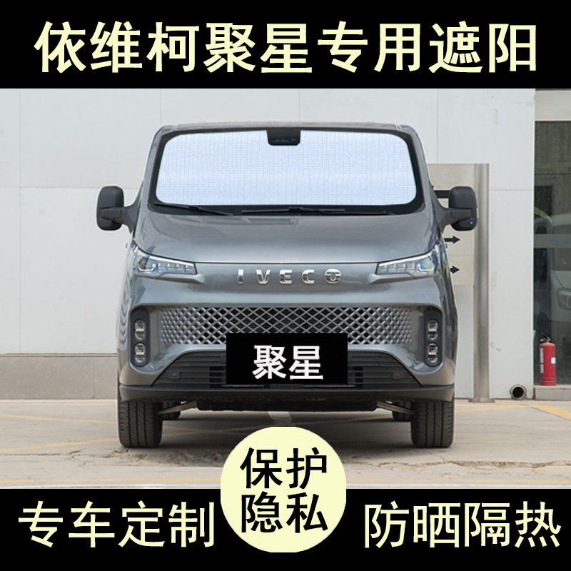 依维柯聚星遮阳帘防晒隔热加厚