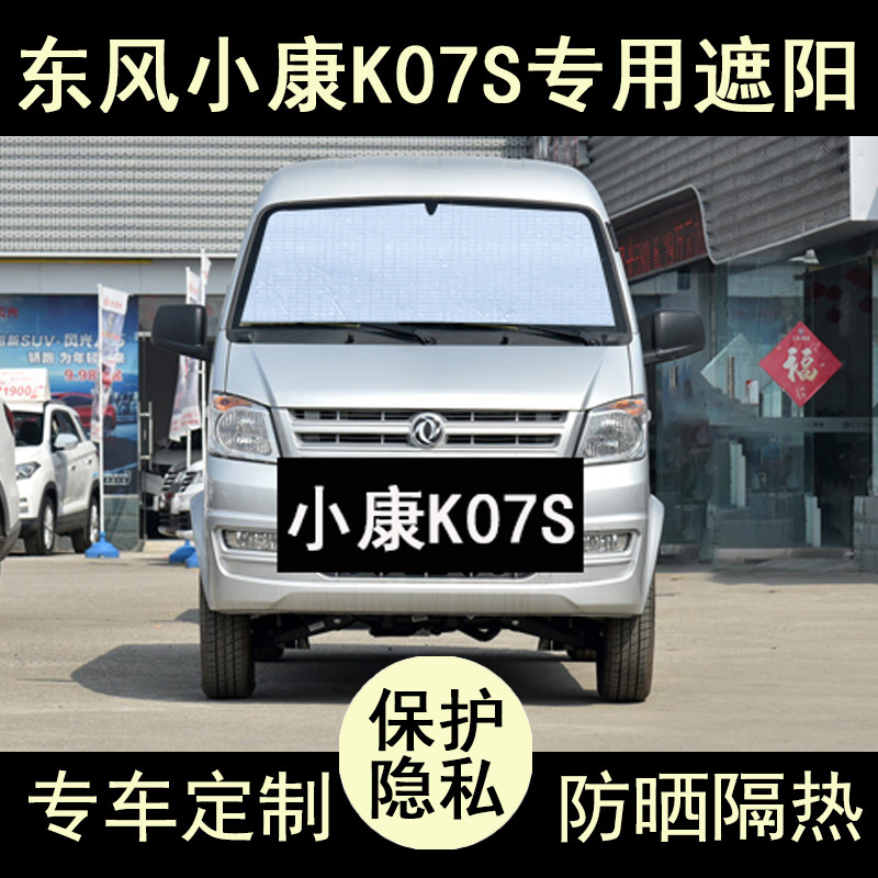 小康K07S专用遮阳帘防晒隔热加厚