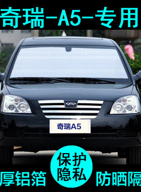 奇瑞A5专用遮阳帘汽车遮阳挡防晒隔热遮阳板车窗遮阳侧窗前档风
