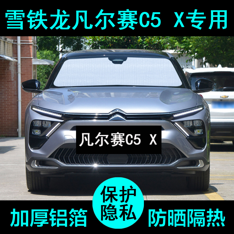 凡尔赛C5X遮阳帘防晒隔热加厚
