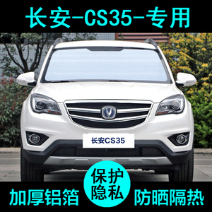 专用于长安CS35遮阳帘汽车用品遮阳挡防晒隔热遮阳板车窗侧窗前档