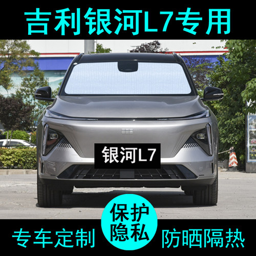 银河L7专用遮阳帘防晒隔热加厚