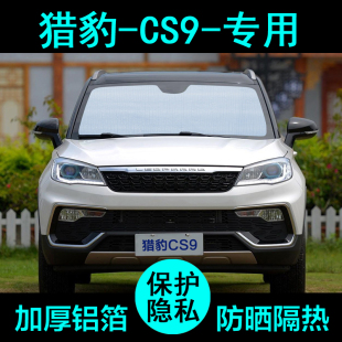 猎豹CS9专用遮阳帘汽车遮阳挡防晒隔热遮阳板车窗遮阳侧窗前档风