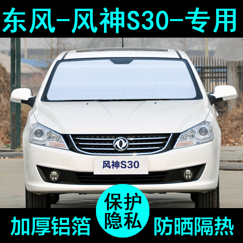 东风风神s30专用遮阳帘汽车遮阳挡防晒隔热遮阳板车窗侧窗前档风